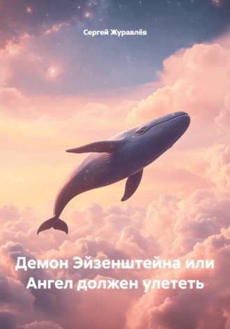 , Демон Эйзенштейна или Ангел должен улететь