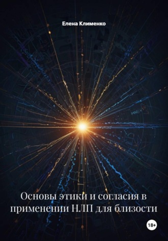 Основы этики и согласия в применении НЛП для близости Елена Клименко, Основы этики и согласия в применении НЛП для близости