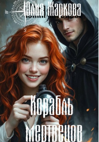 Корабль мертвецов , Корабль мертвецов