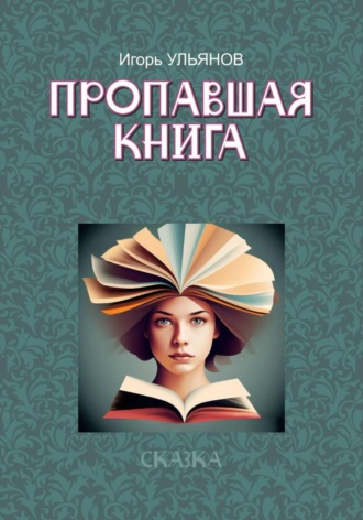 Пропавшая книга Игорь Ульянов, Пропавшая книга