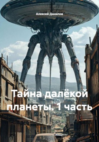 Тайна далёкой планеты. 1 часть Алексей Данилов, Тайна далёкой планеты. 1 часть