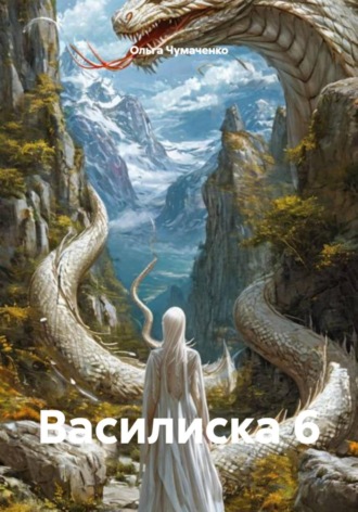 Василиска 6 Ольга Чумаченко, Василиска 6