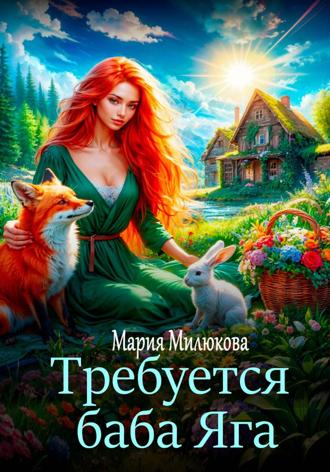 Требуется баба Яга Мария Милюкова, Требуется баба Яга