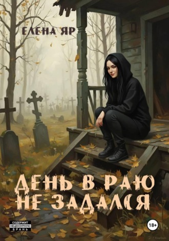 День в Раю не задался Елена Яр, День в Раю не задался
