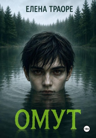 Омут Елена Траоре, Омут