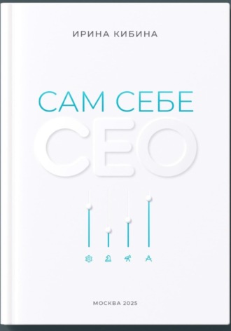 Сам себе СЕО Ирина Кибина, Сам себе СЕО