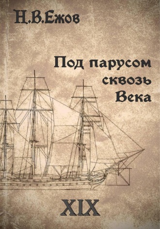 Под парусом сквозь века. Век XIX Никита Ежов, Под парусом сквозь века. Век XIX