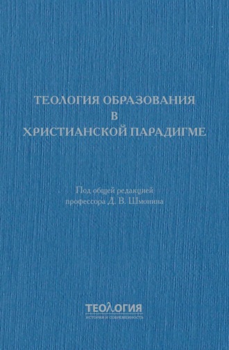 Коллектив авторов, Теология образования в христианской парадигме