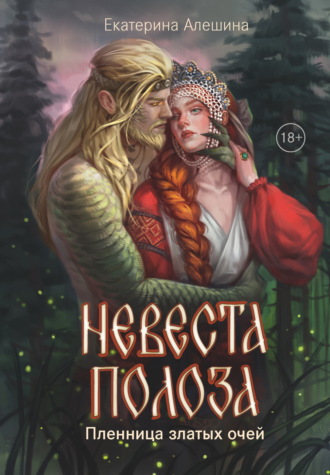 Невеста полоза. Пленница златых очей Екатерина Алешина, Невеста полоза. Пленница златых очей