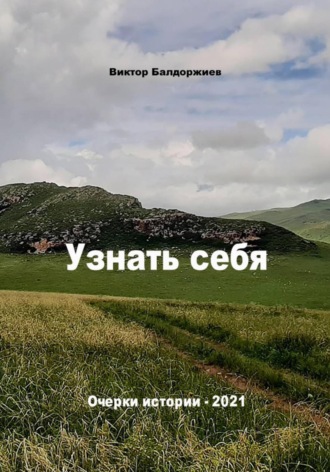 Узнать себя Виктор Балдоржиев, Узнать себя