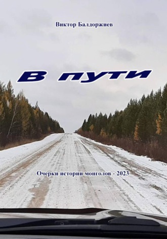 В пути Виктор Балдоржиев, В пути