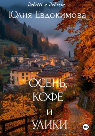 Осень, кофе и улики Юлия Евдокимова, Осень, кофе и улики