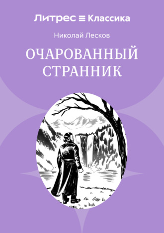 Очарованный странник Николай Лесков, Очарованный странник