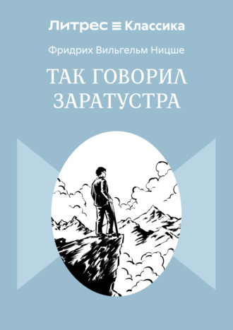 Так говорил Заратустра Фридрих Ницше, Так говорил Заратустра