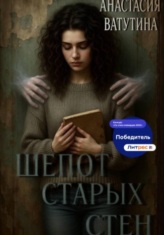 Шепот старых стен Анастасия Ватутина, Шепот старых стен