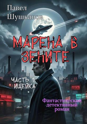 Марена в зените. Часть 1. Ищейка Павел Шушканов, Марена в зените. Часть 1. Ищейка