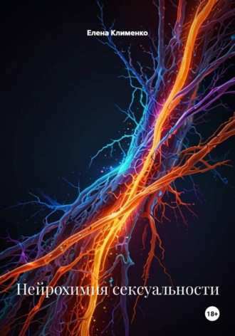 Нейрохимия сексуальности Елена Клименко, Нейрохимия сексуальности