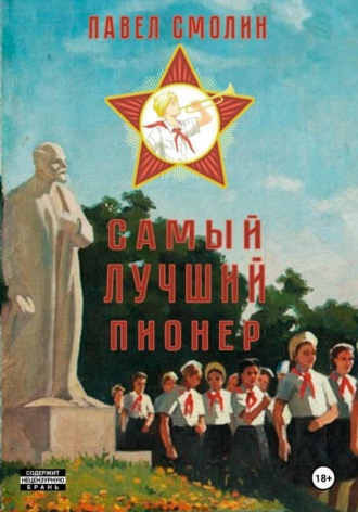 Самый лучший пионер Павел Смолин, Самый лучший пионер