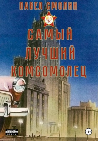 Самый лучший комсомолец. Том 1 Павел Смолин, Самый лучший комсомолец. Том 1