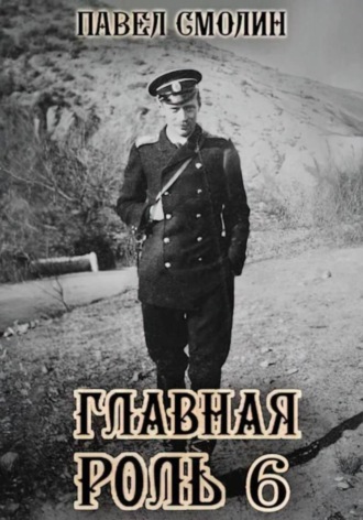 Главная роль – 6 Павел Смолин, Главная роль – 6