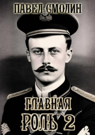 Главная роль – 2 Павел Смолин, Главная роль – 2