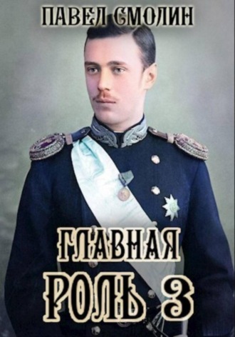 Главная роль – 3 Павел Смолин, Главная роль – 3