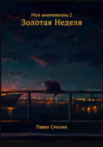 Моя анимежизнь. Том 2. Золотая Неделя Павел Смолин, Моя анимежизнь. Том 2. Золотая Неделя