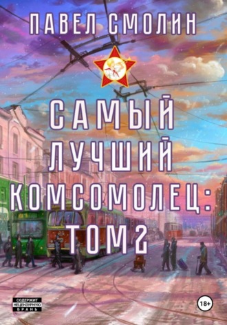 Самый лучший комсомолец. Том 2 Павел Смолин, Самый лучший комсомолец. Том 2
