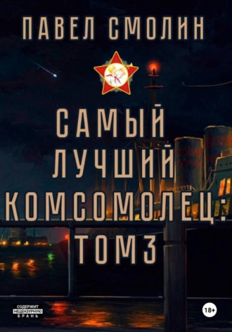 Самый лучший комсомолец. Том 3 Павел Смолин, Самый лучший комсомолец. Том 3
