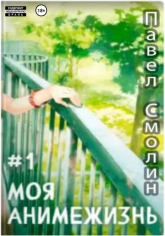 Моя анимежизнь. Том 1 Павел Смолин, Моя анимежизнь. Том 1