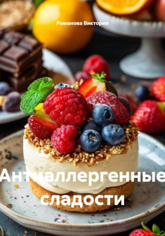 Антиаллергенные сладости Романова Виктория, Антиаллергенные сладости