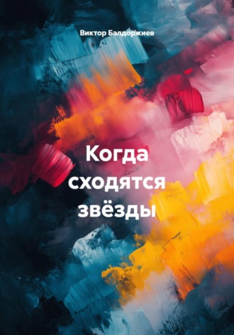 Когда сходятся звёзды Виктор Балдоржиев, Когда сходятся звёзды
