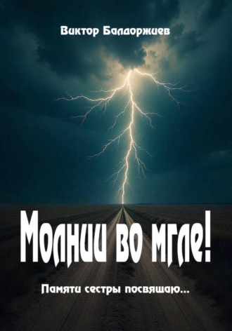 Молнии во мгле! Виктор Балдоржиев, Молнии во мгле!