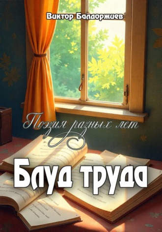 Блуд труда Виктор Балдоржиев, Блуд труда