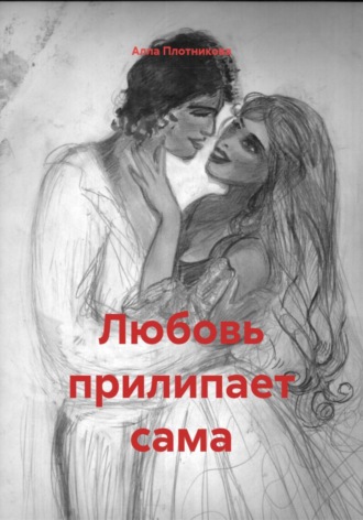 Любовь прилипает сама Алла Плотникова, Любовь прилипает сама