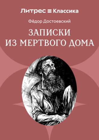 Записки из мертвого дома Федор Достоевский, Записки из мертвого дома