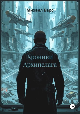 Хроники Архипелага Михаил Барс, Хроники Архипелага