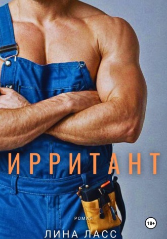 Ирритант Лина Ласс, Ирритант