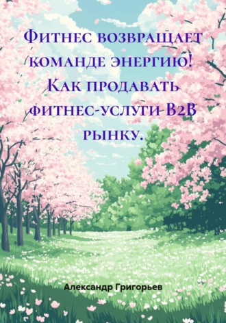 Фитнес возвращает команде энергию! Как продавать фитнес-услуги B2B рынку. Александр Григорьев, Фитнес возвращает команде энергию! Как продавать фитнес-услуги B2B рынку.