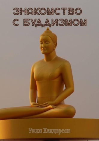 Знакомство с Буддизмом Уилл Хендерсон, Знакомство с Буддизмом