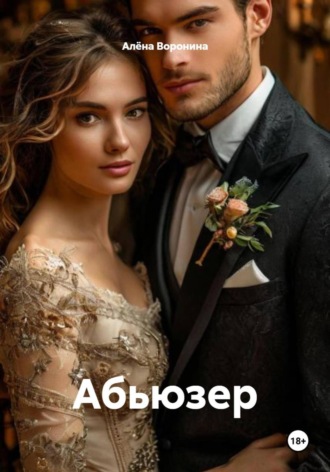 Абьюзер Алёна Воронина, Абьюзер