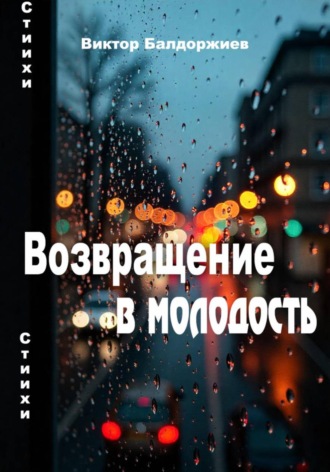 Возвращение в молодость Виктор Балдоржиев, Возвращение в молодость