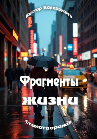Фрагменты жизни Виктор Балдоржиев, Фрагменты жизни