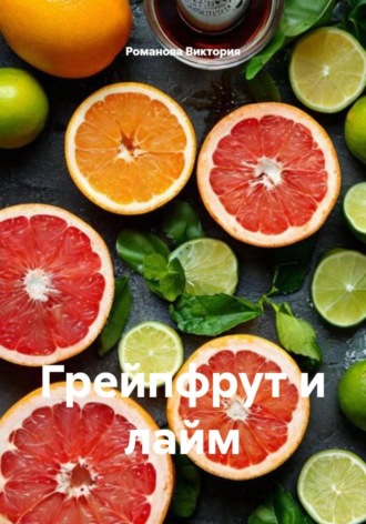 Грейпфрут и лайм Романова Виктория, Грейпфрут и лайм