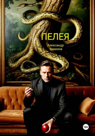 Пелея Александр Вавилов, Пелея