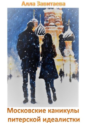 Московские каникулы питерской идеалистки Алла Завитаева, Московские каникулы питерской идеалистки