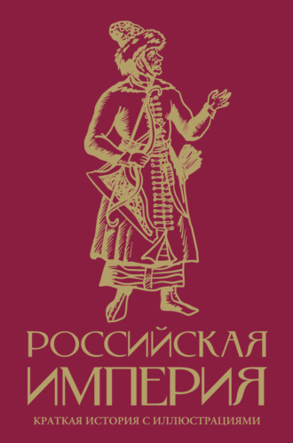 Российская империя. Краткая история с иллюстрациями Мария Баганова, Российская империя. Краткая история с иллюстрациями