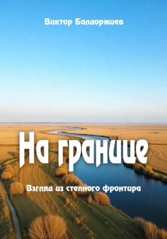 На границе Виктор Балдоржиев, На границе