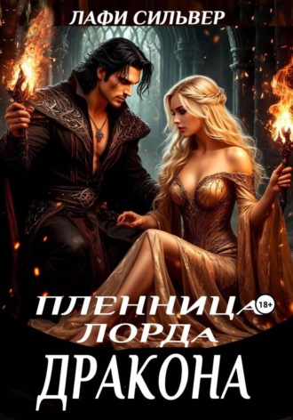 Пленница Лорда Дракона Лафи Сильвер, Пленница Лорда Дракона