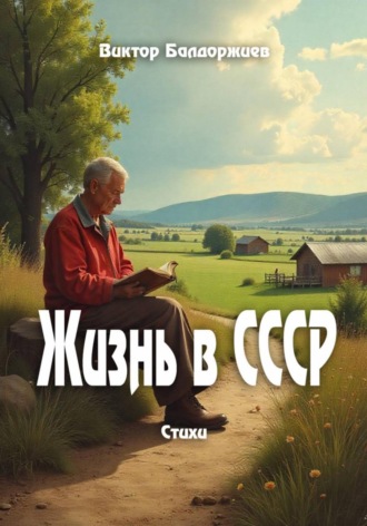 Жизнь в СССР Виктор Балдоржиев, Жизнь в СССР